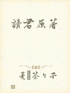 请君原著
