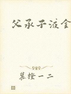 父承子液金银花