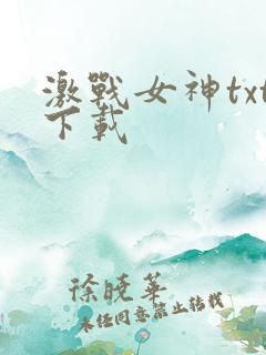 激战女神txt下载