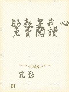 助教是我心尖宠免费阅读