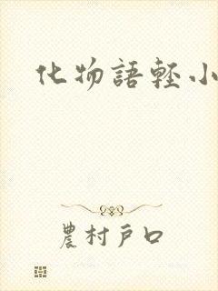 化物语轻小说