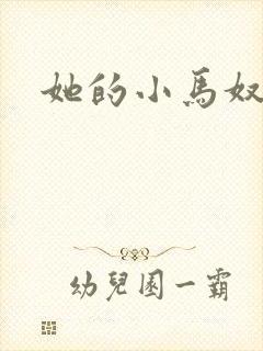 她的小马奴