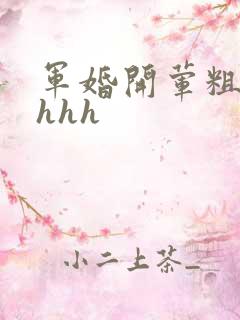 军婚开荤粗肉hhhh