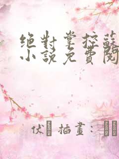 绝对掌控苏绵绵小说免费阅读全文