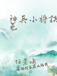 神兵小将铁心填色