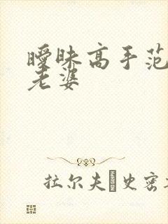 暧昧高手范伟的老婆