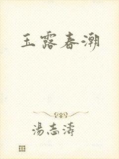 玉露春潮