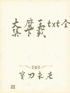 大魔王txt全集下载