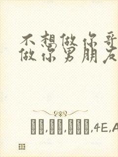 不想做你哥了想做你男朋友