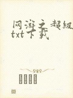 网游之超级鬼才txt下载