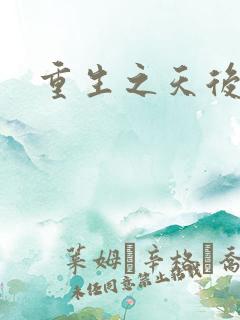 重生之天后归来