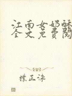 江南女奶酥9章全文免费阅读