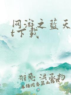 网游之蓝天txt下载