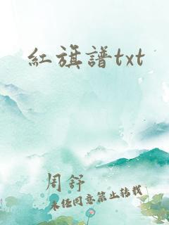 红旗谱txt