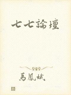 七七论坛