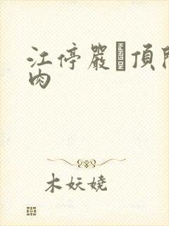 江停严峫顶开软肉