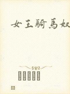 女王骑马奴