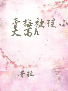 青梅被从小玩到大高h