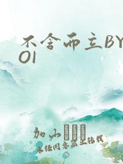 不含而立BYBOI