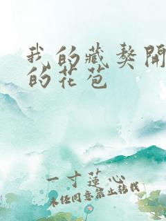 我的藏獒开了我的花苞