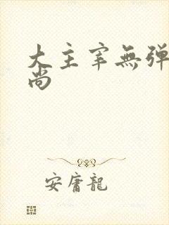 大主宰无弹窗爱尚