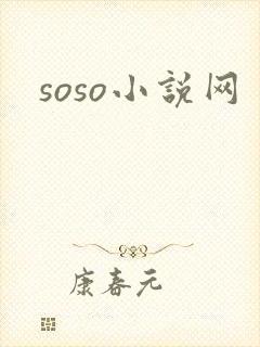 soso小说网