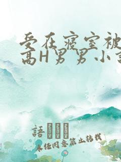 受在寝室被多攻高H男男小说