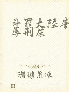 斗罗大陆唐舞桐辱刑床