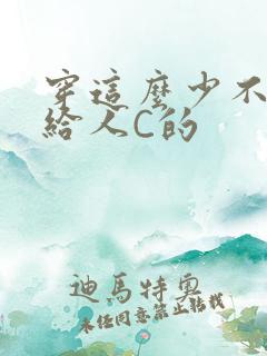 穿这么少不就是给人C的