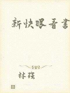 新快眼看书