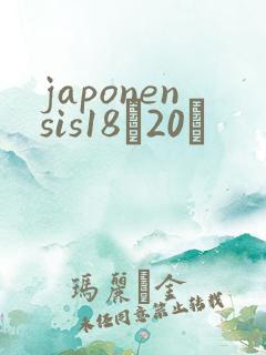 japonensis18һ20ǿ