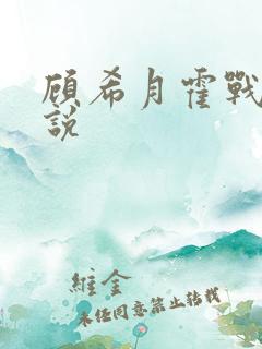 顾希月霍战霆小说