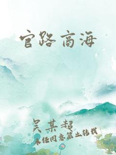 官路商海
