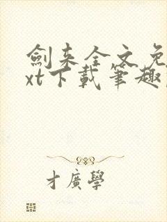 剑来全文免费txt下载笔趣阁