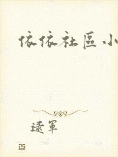 依依社区小说