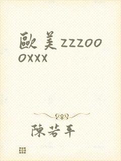 欧美zzzoooxxx