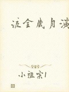 流金岁月演员表