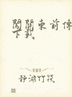 闯关东前传全集下载