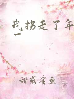 我拐走了年级第一