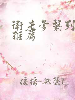 卫老爹系列小说推荐