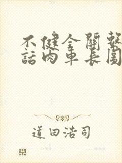 不健全关系58话肉车长图