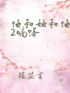 他和她和他1V2嘀嗒