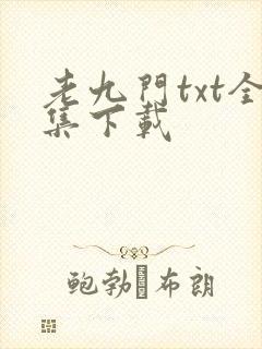 老九门txt全集下载