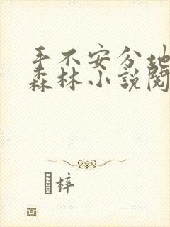 手不安分地探入森林小说阅读