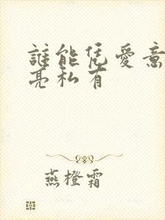 谁能凭爱意将月亮私有