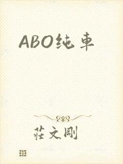 ABO纯车