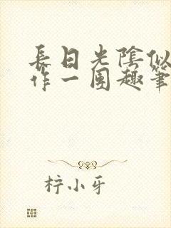 长日光阴似箭乱作一团趣笔阁