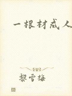 一根材成人