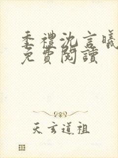 季礼沈言曦医生免费阅读