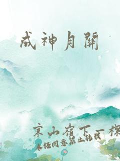 成神月关